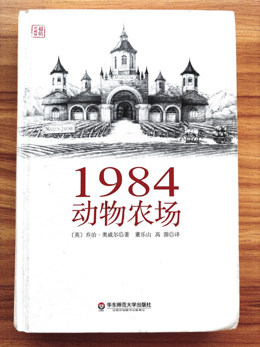 1984 动物农场