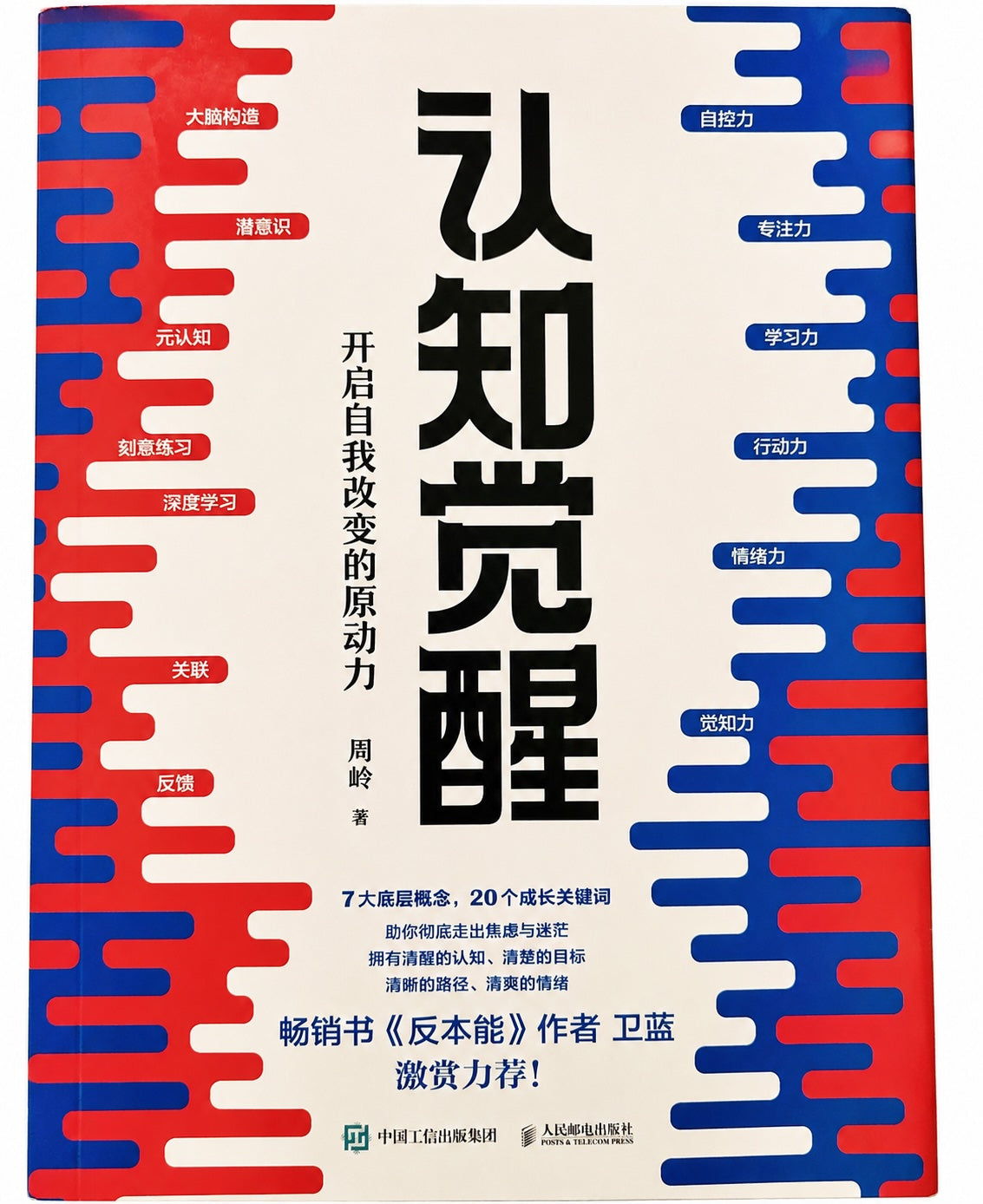 认知觉醒