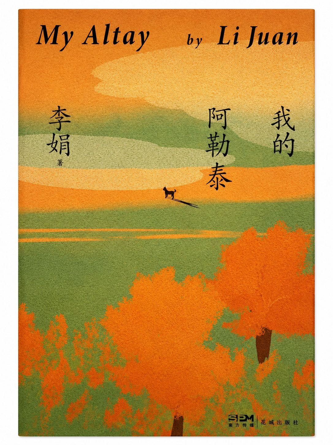 我的阿勒泰