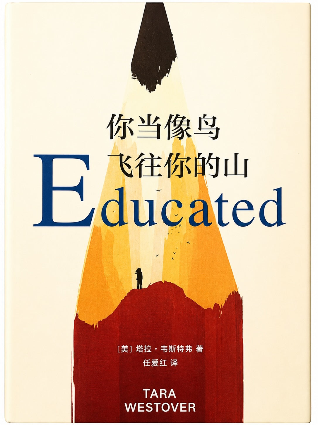 当你像鸟飞往你的山