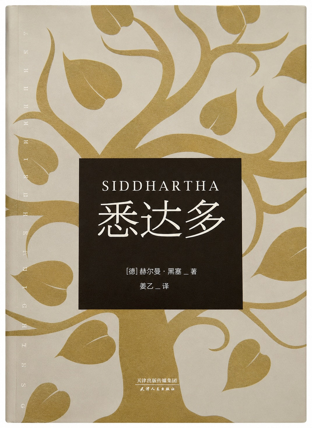 悉达多