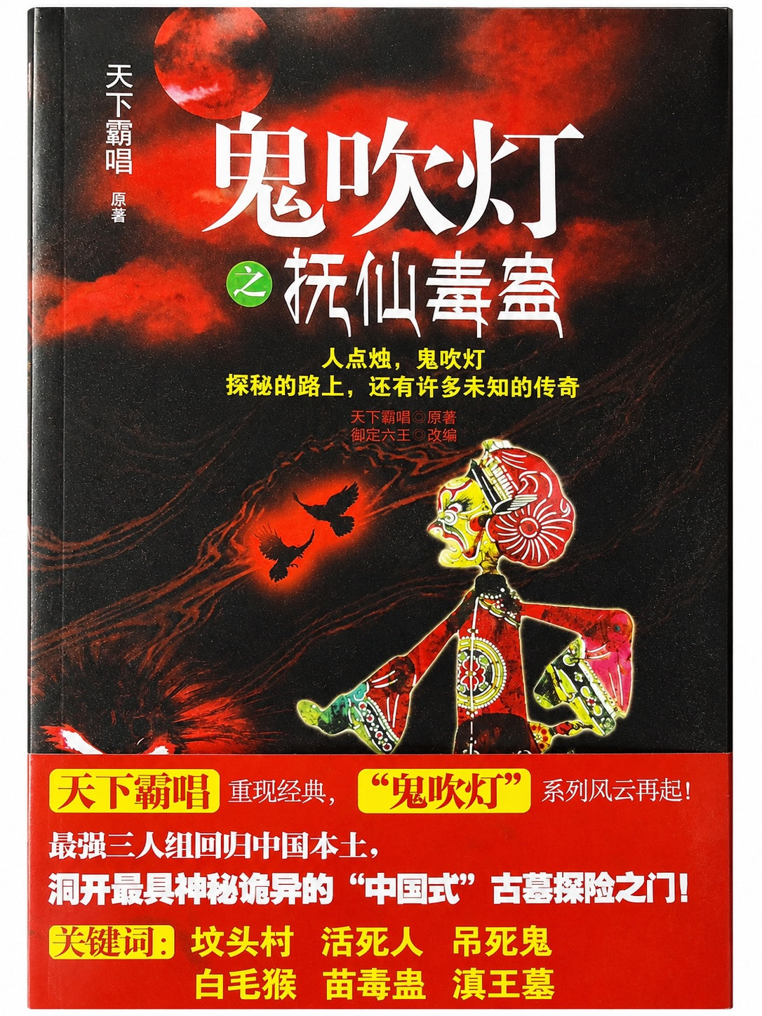 鬼吹灯之抚仙毒蛊
