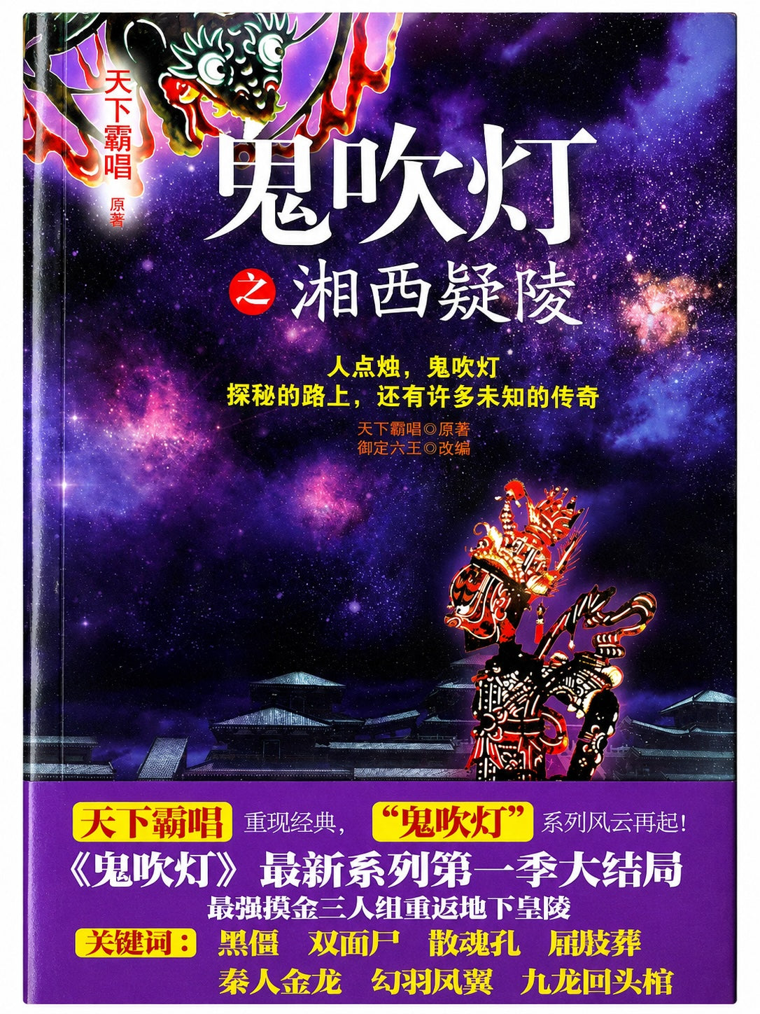 鬼吹灯之湘西疑陵