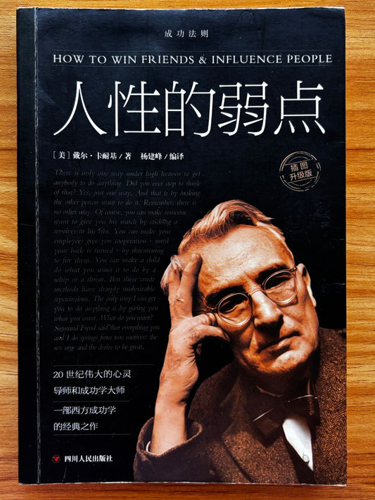 人性的弱点