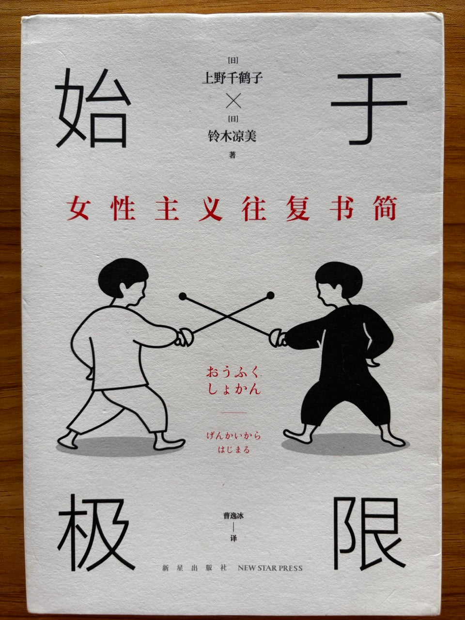 始于极限：女性主义往复书简