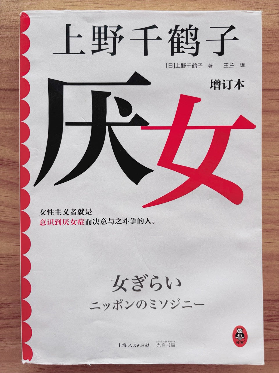 厌女