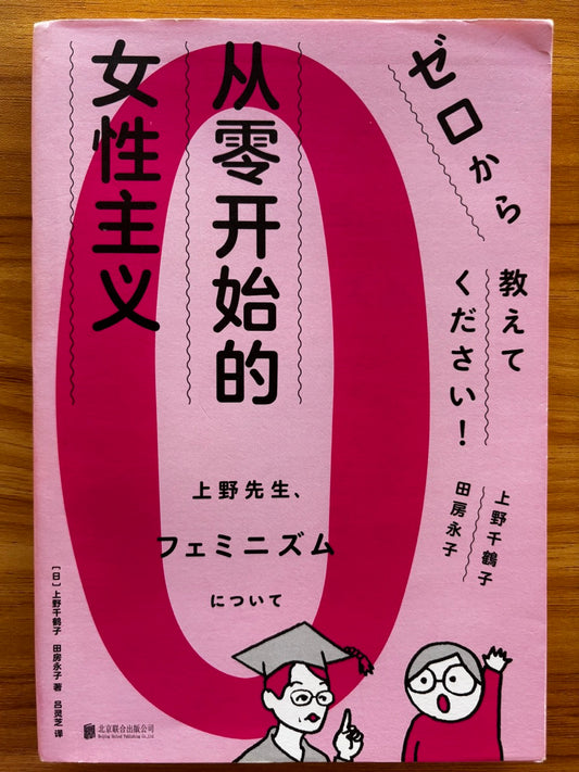 从零开始的女性主义