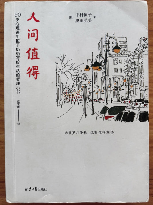 人间值得